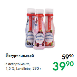 Акция - Йогурт питьевой в ассортименте, 1,5 %, Landliebe, 290 г