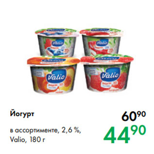 Акция - Йогурт в ассортименте, 2,6 %, Valio, 180 г