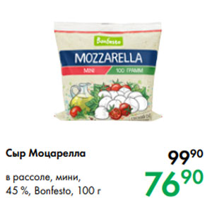 Акция - Сыр Моцарелла в рассоле, мини, 45 %, Bonfesto, 100 г