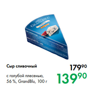 Акция - Сыр сливочный с голубой плесенью, 56 %, GrandBlu, 100 г