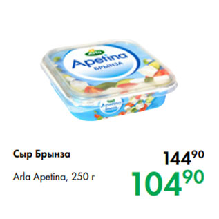 Акция - Сыр Брынза Arla Apetina, 250г