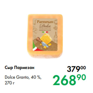 Акция - Сыр Пармезан Dolce Granto, 40 %, 270 г