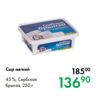 Акция - Сыр мягкий 45 %, Сербская брынза, 250 г