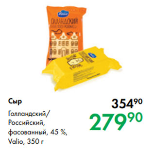 Акция - Сыр Голландский/ Российский, фасованный, 45 %, Valio, 350 г