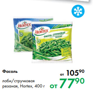 Акция - Фасоль лоби/стручковая резаная, Hortex, 400