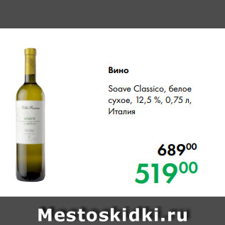 Акция - Вино Soave Classico, белое сухое, 12,5 %, 0,75 л, Италия