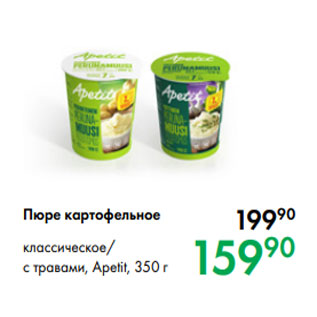 Акция - Пюре картофельное классическое/ с травами, Apetit, 350 г