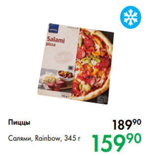 Акция - Пиццы Салями, Rainbow, 345 г