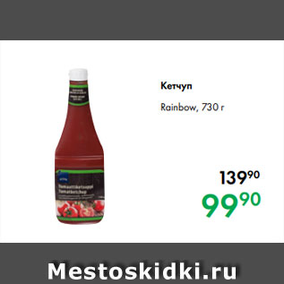 Акция - Кетчуп Rainbow, 730 г