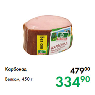 Акция - Карбонад Велком, 450 г