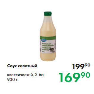 Акция - Соус салатный классический, X-tra, 930 г