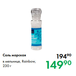 Акция - Соль морская в мельнице, Rainbow, 230 г