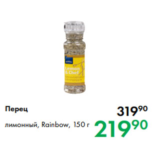 Акция - Перец лимонный, Rainbow, 150 г