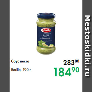 Акция - Соус песто Barilla, 190 г