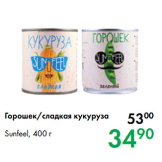 Акция - Горошек/сладкая кукуруза Sunfeel, 400 г