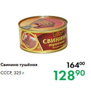 Акция - Свинина тушёная СССР, 325 г