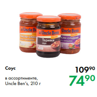 Акция - Соус в ассортименте, Uncle Ben’s, 210 г