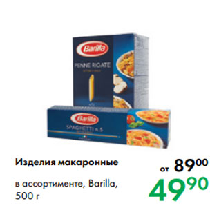 Акция - Изделия макаронные в ассортименте, Barilla, 500 г