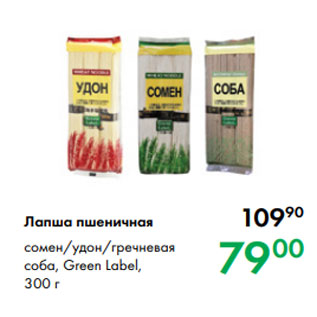 Акция - Лапша пшеничная сомен/удон/гречневая соба, Green Label, 300 г