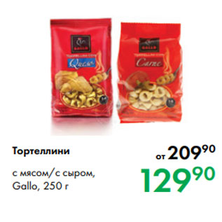 Акция - Тортеллини с мясом/с сыром, Gallo, 250 г