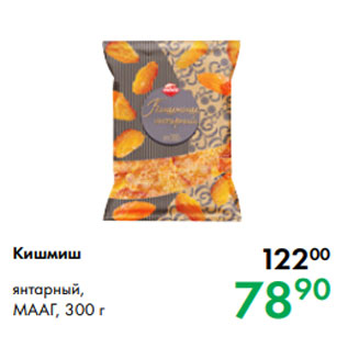 Акция - Кишмиш янтарный, МААГ, 300 г