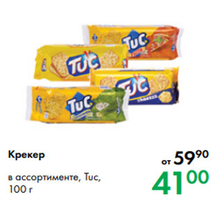 Акция - Крекер в ассортименте, Tuc, 100 г