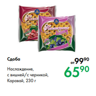 Акция - Сдоба Наслаждение, с вишней/с черникой, Каравай, 230 г