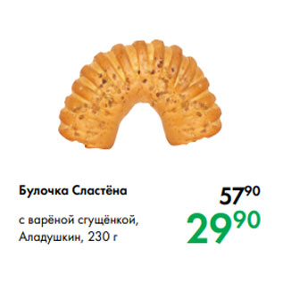 Акция - Булочка Сластёна с варёной сгущёнкой, Аладушкин, 230 г