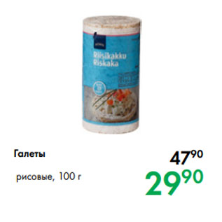 Акция - Галеты рисовые, 100 г