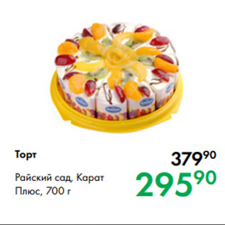 Акция - Торт Райский сад, Карат Плюс, 700 г