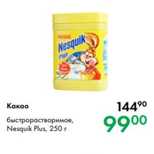 Акция - Какао быстрорастворимое, Nesquik Plus, 250 г