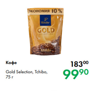 Акция - Кофе Gold Selection, Tchibo, 75 г