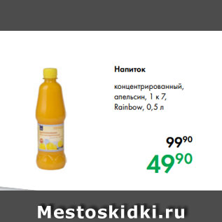 Акция - Напиток концентрированный, апельсин, 1 к 7, Rainbow, 0,5 л