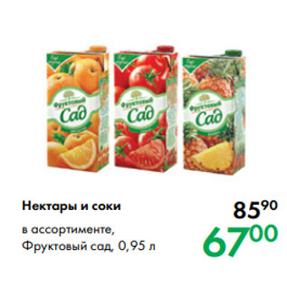 Акция - Нектары и соки в ассортименте, Фруктовый сад, 0,95 л