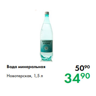 Акция - Вода минеральная Новотерская, 1,5 л