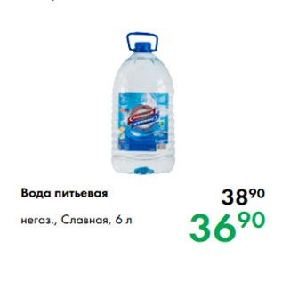 Акция - Вода питьевая негаз., Славная, 6 л