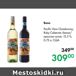 Акция - Вино Pacific View Chardonnay, Ruby Cabernet, белое/ красное сухое, 12,5 %, 0,75 л, США