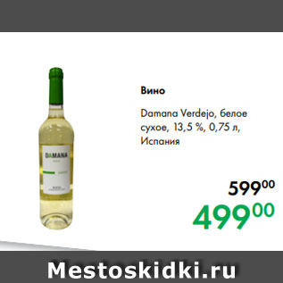 Акция - Вино Damana Verdejo, белое сухое, 13,5 %, 0,75 л, Испания