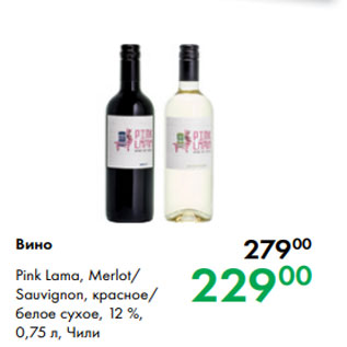 Акция - Вино Pink Lama, Merlot/ Sauvignon, красное/ белое сухое, 12 %, 0,75 л, Чили