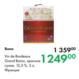 Акция - Вино Vin de Bordeaux Grand Baron, красное сухое, 12,5 %, 3 л, Франция
