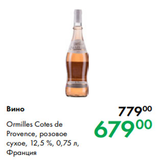 Акция - Вино Ormilles Cotes de Provence, розовое сухое, 12,5 %, 0,75 л, Франция