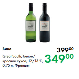 Акция - Вино Great South, белое/ красное сухое, 12/13 %, 0,75 л, Франция