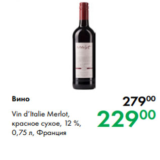 Акция - Вино Vin d’Italie Merlot, красное сухое, 12 %, 0,75 л, Франция