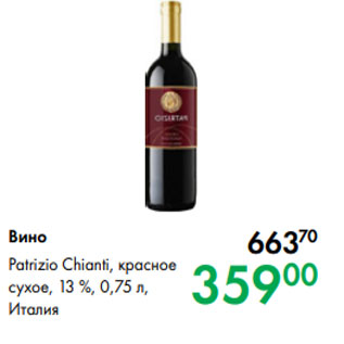 Акция - Вино Patrizio Chianti, красное сухое, 13 %, 0,75 л, Италия