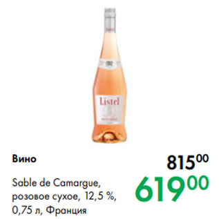 Акция - Вино Sable de Camargue, розовое сухое, 12,5 %, 0,75 л, Франция