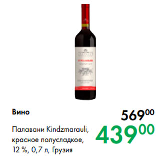 Акция - Вино Палавани Kindzmarauli, красное полусладкое, 12 %, 0,7 л, Грузия