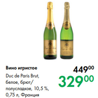 Акция - Вино игристое Duc de Paris Brut, белое, брют/ полусладкое, 10,5 %, 0,75 л, Франция