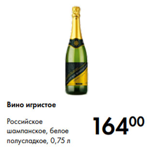 Акция - Вино игристое Российское шампанское, белое полусладкое, 0,75 л