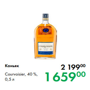 Акция - Коньяк Courvoisier, 40 %, 0,5 л