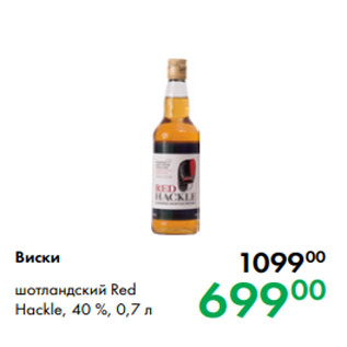 Акция - Виски шотландский Red Hackle, 40 %, 0,7 л